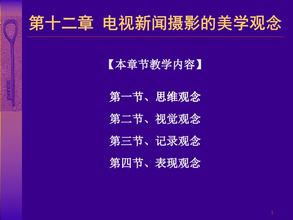 电视新闻摄影的美学观念