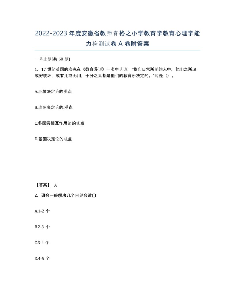 2022-2023年度安徽省教师资格之小学教育学教育心理学能力检测试卷A卷附答案