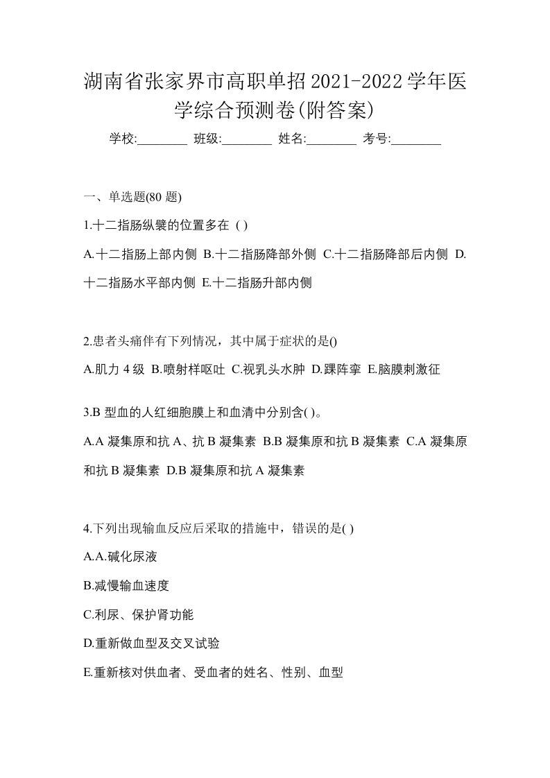 湖南省张家界市高职单招2021-2022学年医学综合预测卷附答案