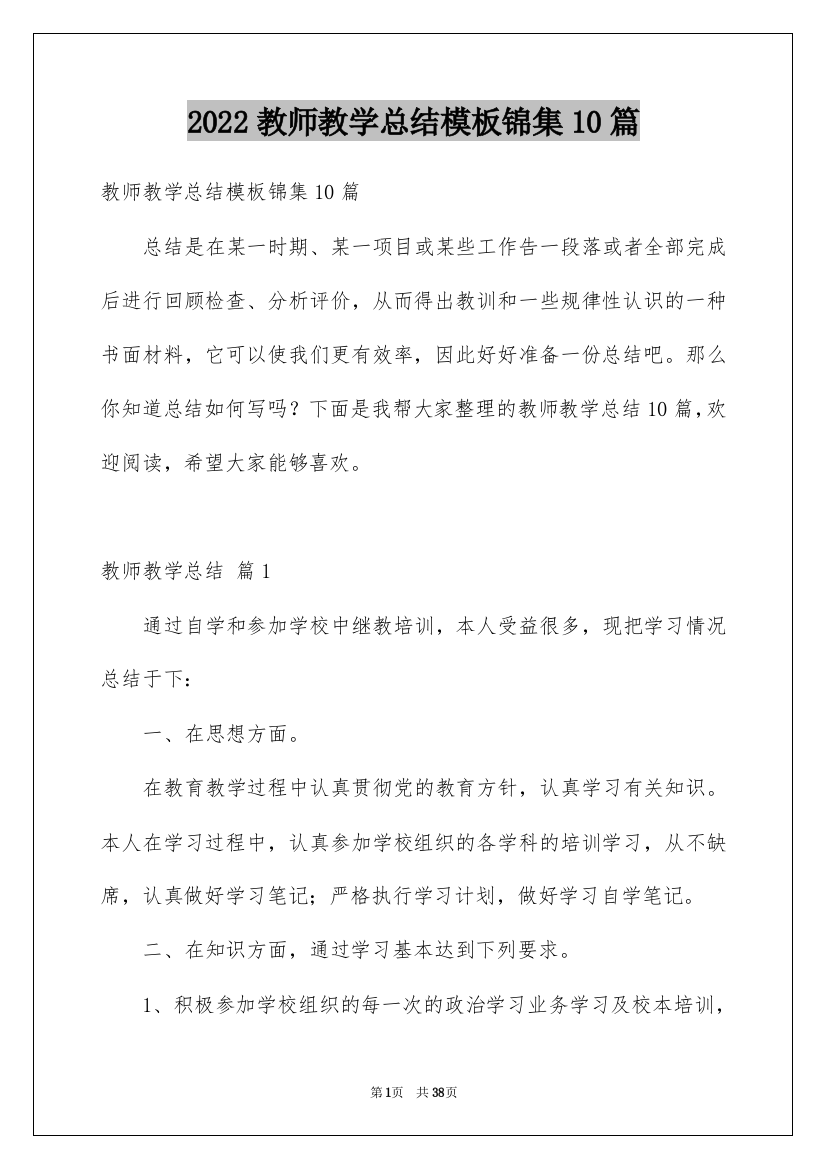 2022教师教学总结模板锦集10篇