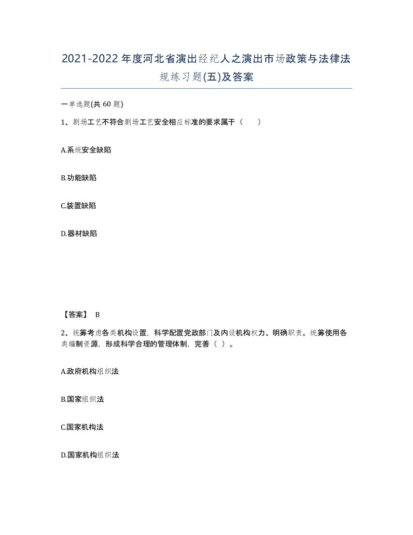 2021-2022年度河北省演出经纪人之演出市场政策与法律法规练习题五及答案