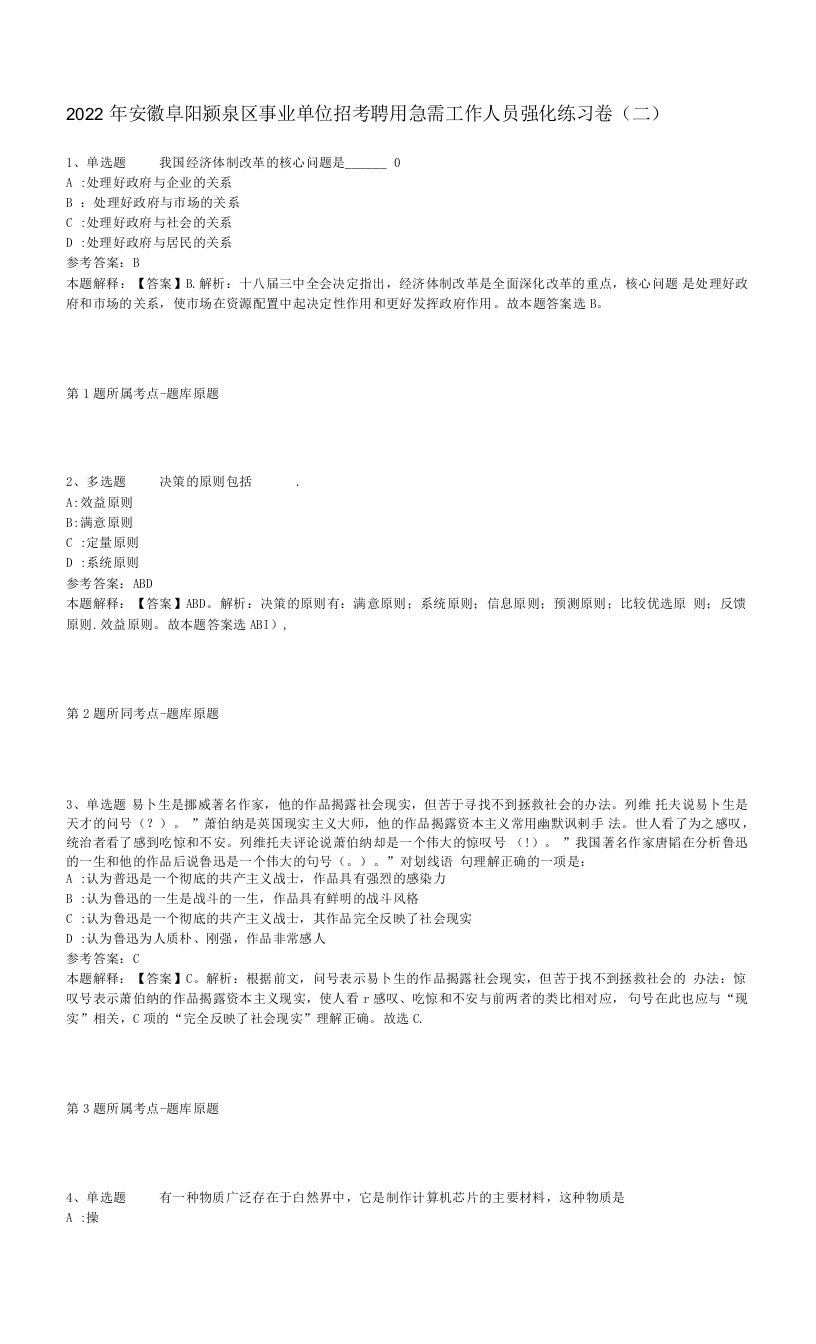 2022年安徽阜阳颍泉区事业单位招考聘用急需工作人员强化练习卷(二)