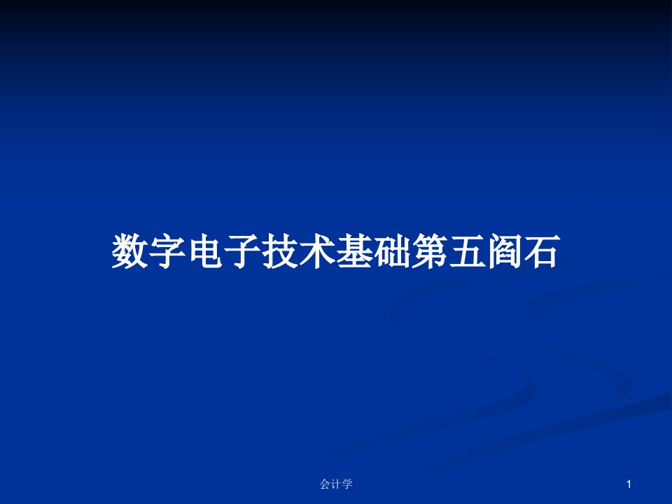 数字电子技术基础第五阎石PPT学习教案