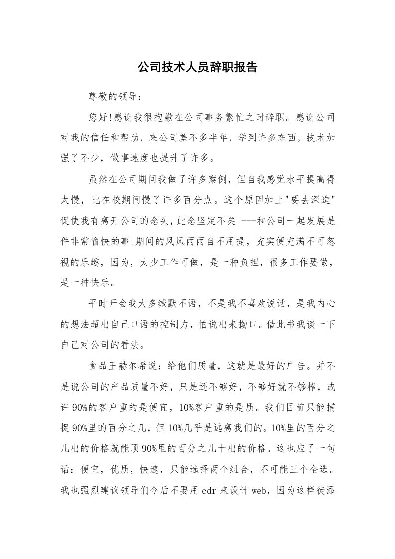 求职离职_辞职报告_公司技术人员辞职报告