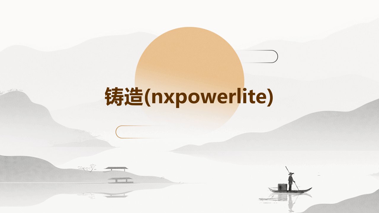 铸造(NXPowerLite)