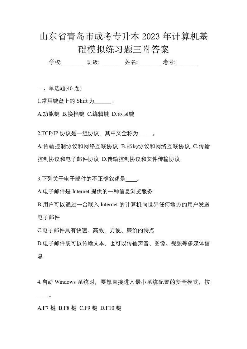 山东省青岛市成考专升本2023年计算机基础模拟练习题三附答案