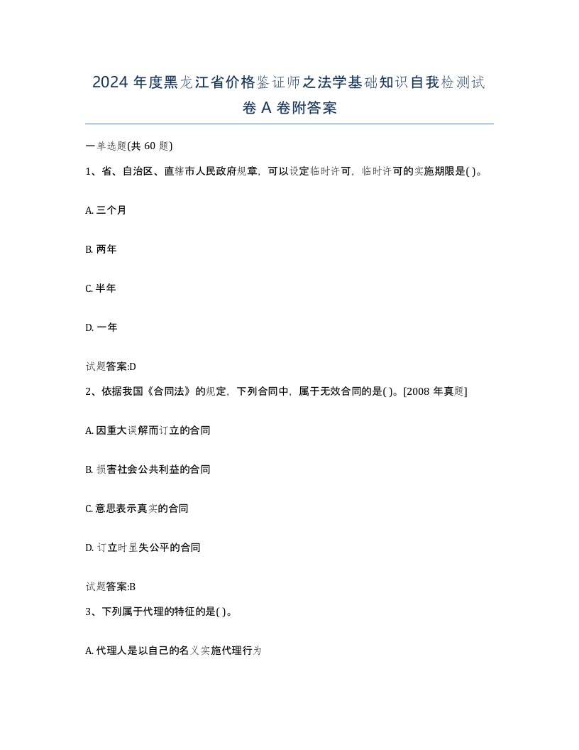 2024年度黑龙江省价格鉴证师之法学基础知识自我检测试卷A卷附答案