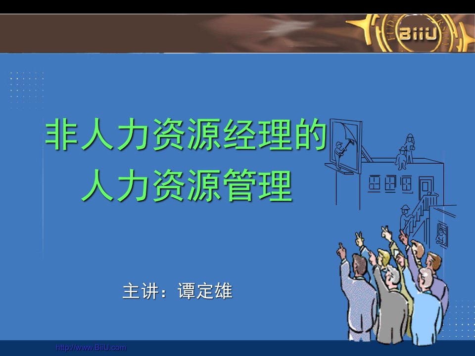 非人力资源经理的人力资源管理教学课件