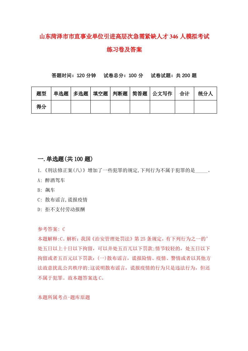 山东菏泽市市直事业单位引进高层次急需紧缺人才346人模拟考试练习卷及答案第6套