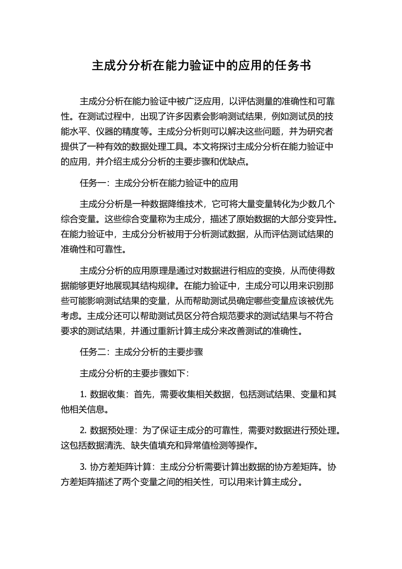 主成分分析在能力验证中的应用的任务书