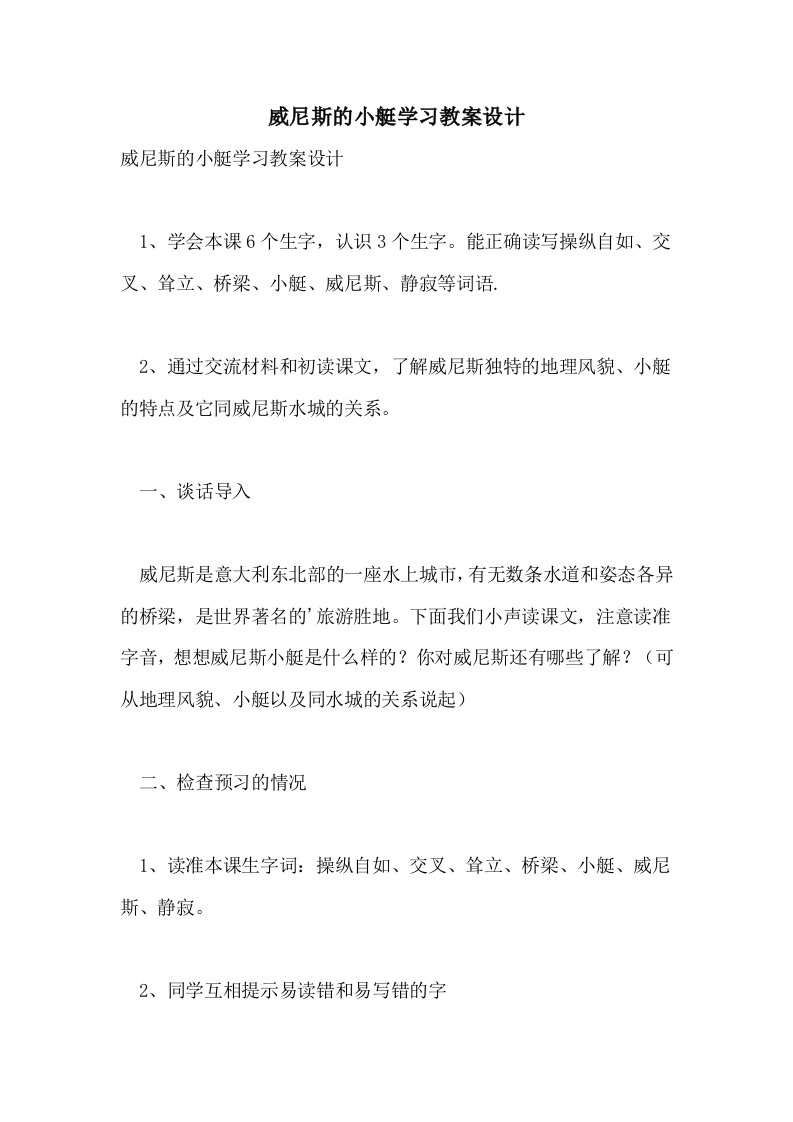 威尼斯的小艇学习教案设计