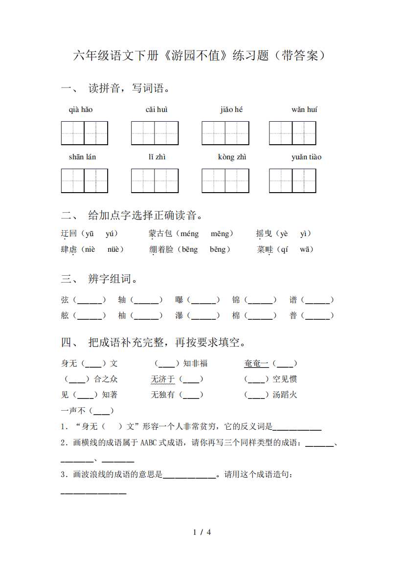 六年级语文下册《游园不值》练习题(带答案)