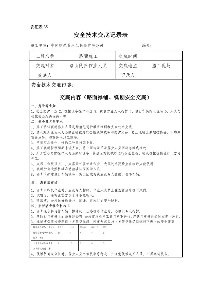 路面摊铺、铣刨安全技术交底