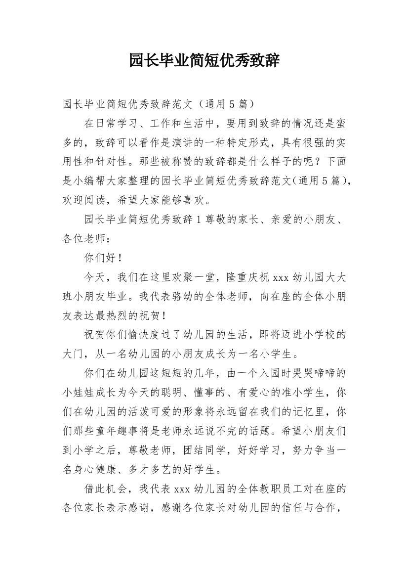 园长毕业简短优秀致辞