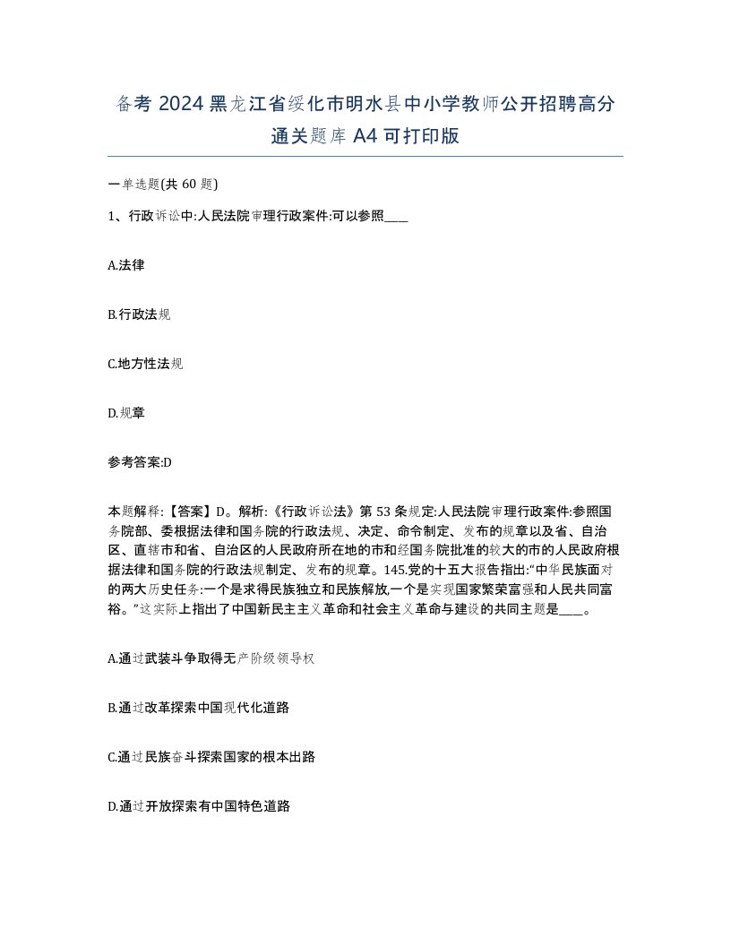 备考2024黑龙江省绥化市明水县中小学教师公开招聘高分通关题库A4可打印版