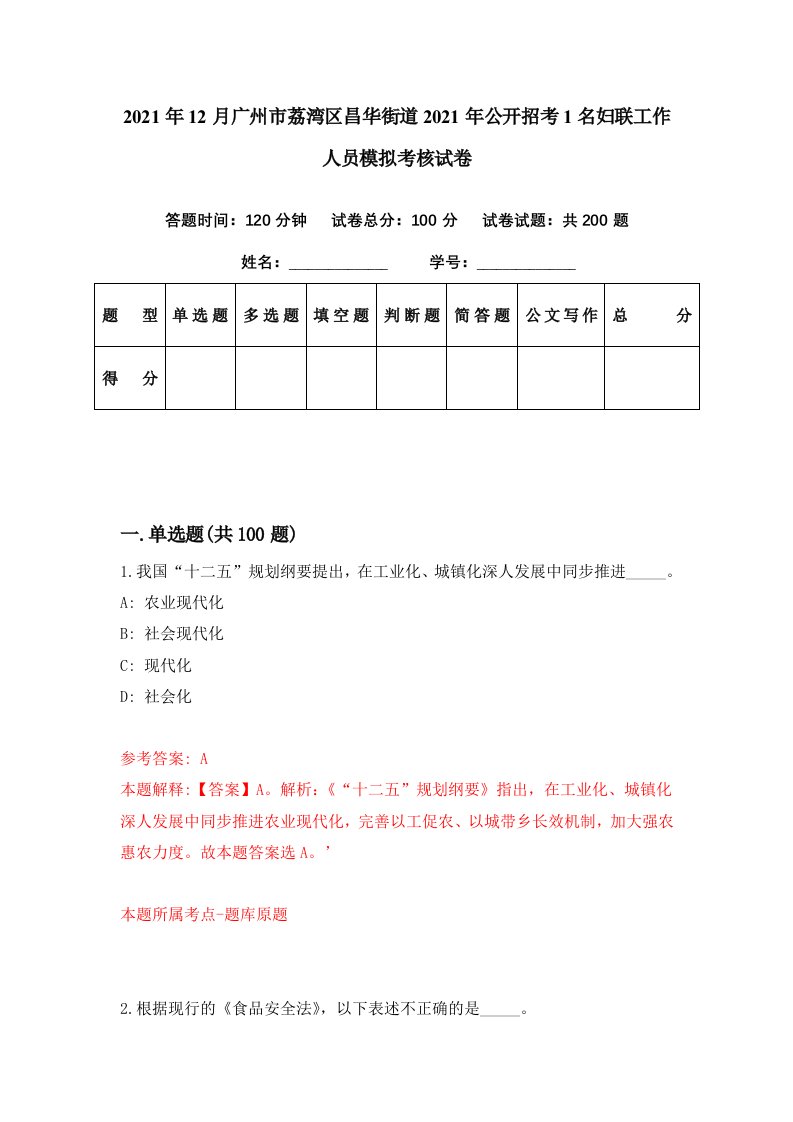 2021年12月广州市荔湾区昌华街道2021年公开招考1名妇联工作人员模拟考核试卷8