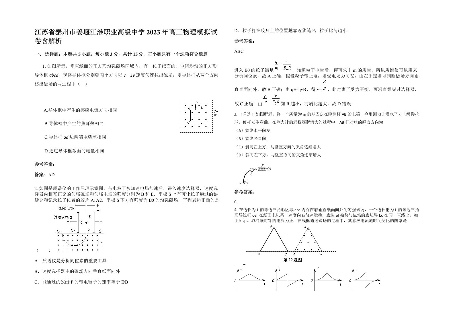 江苏省泰州市姜堰江淮职业高级中学2023年高三物理模拟试卷含解析