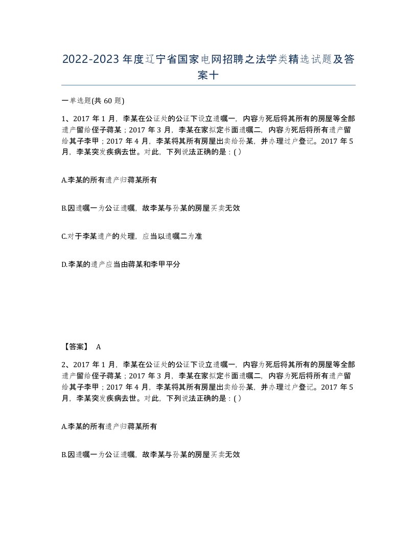 2022-2023年度辽宁省国家电网招聘之法学类试题及答案十