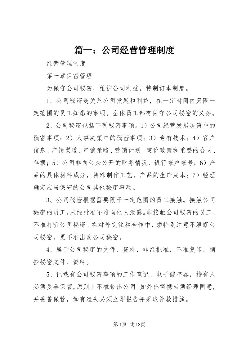 5篇一：公司经营管理制度