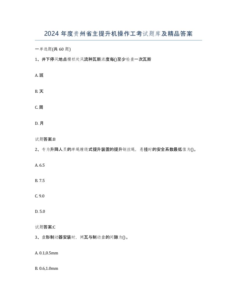 2024年度贵州省主提升机操作工考试题库及答案