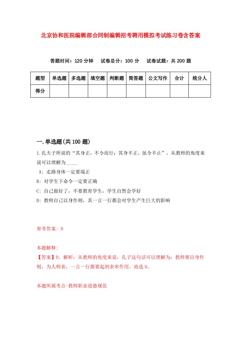 北京协和医院编辑部合同制编辑招考聘用模拟考试练习卷含答案第3卷