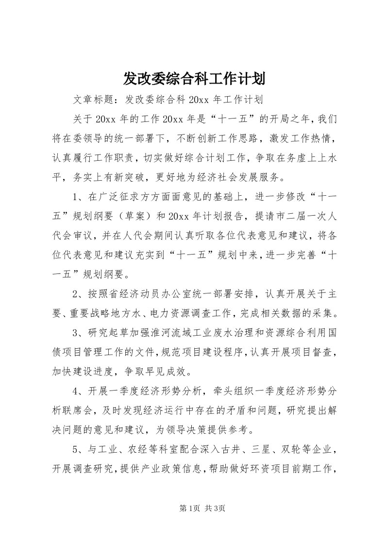 发改委综合科工作计划