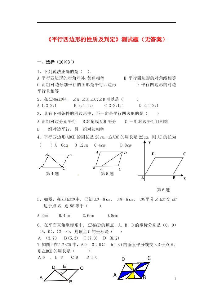 山东省临沂凤凰岭中学七级数学下册《平行四边形的性质及判定》测试题（无答案）