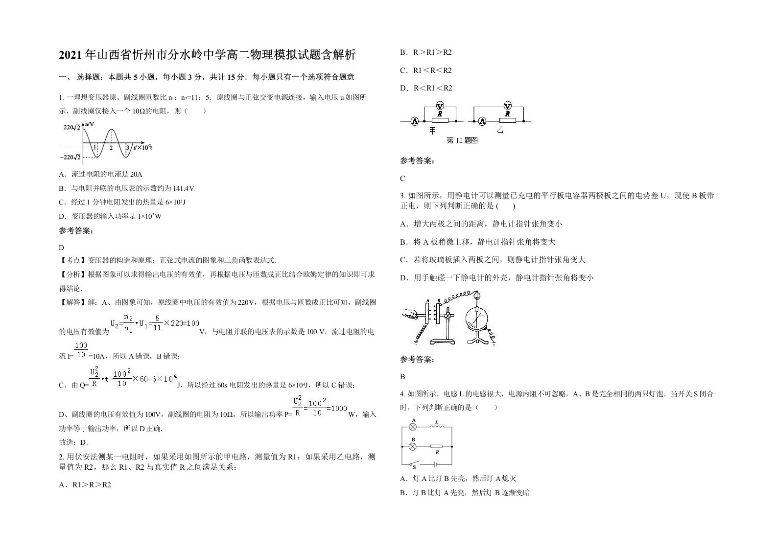 2021年山西省忻州市分水岭中学高二物理模拟试题含解析