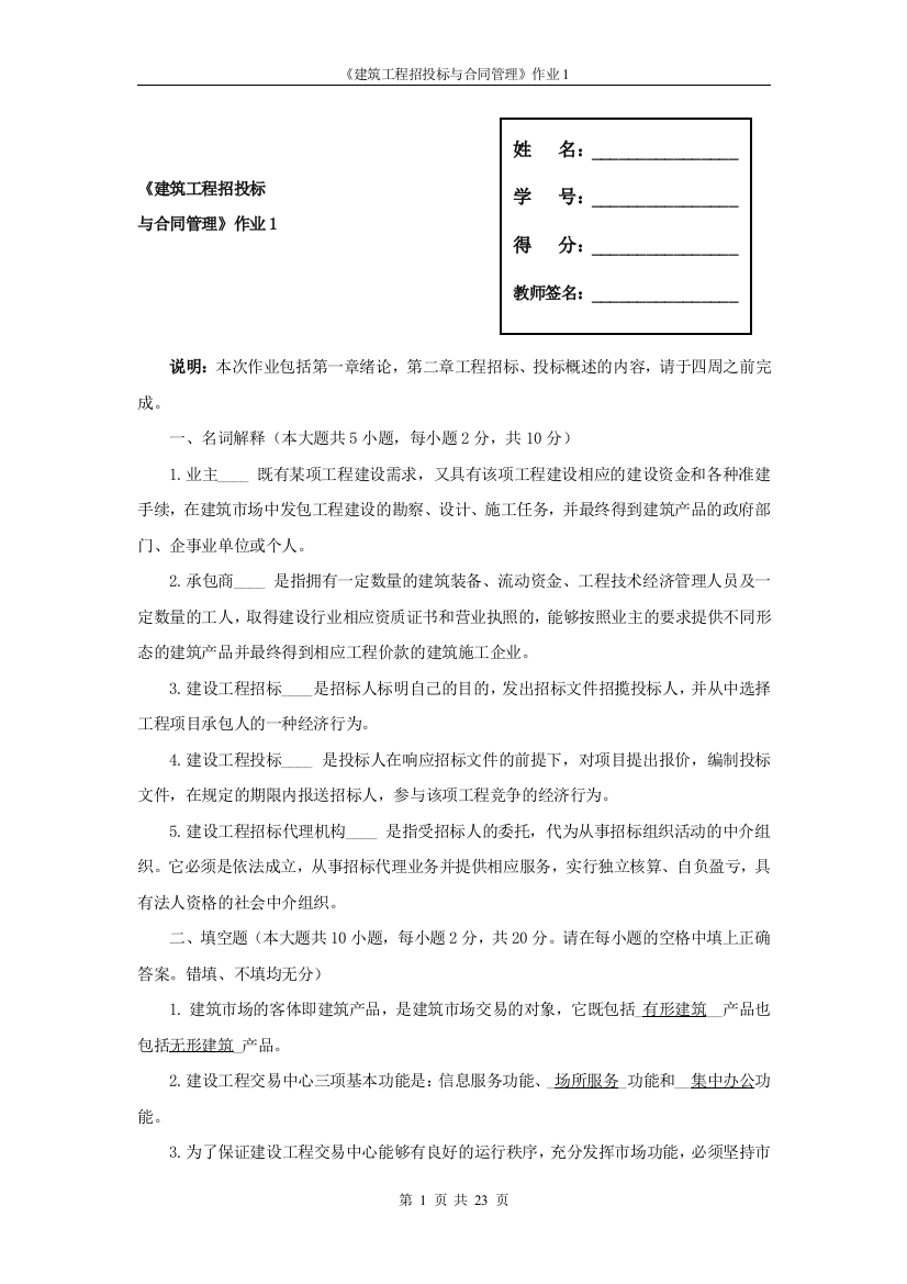 建筑工程招投标与合同管理形成性考核答案.