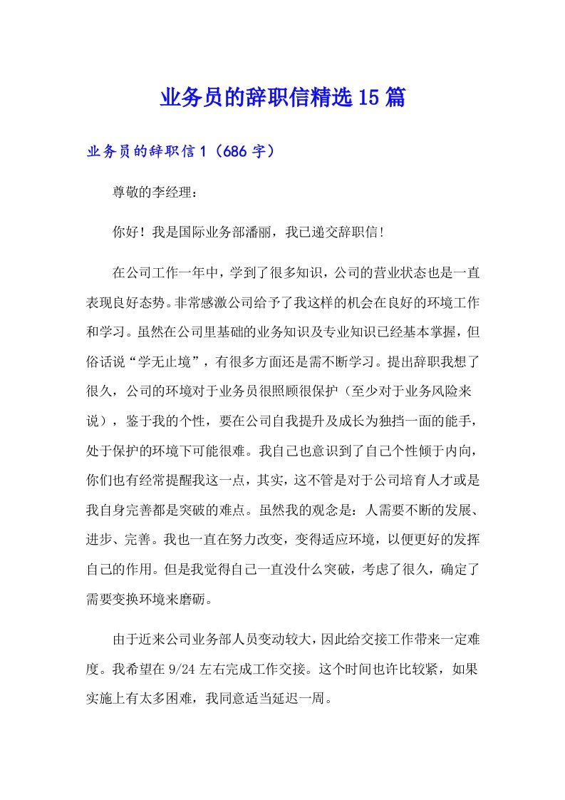 业务员的辞职信精选15篇