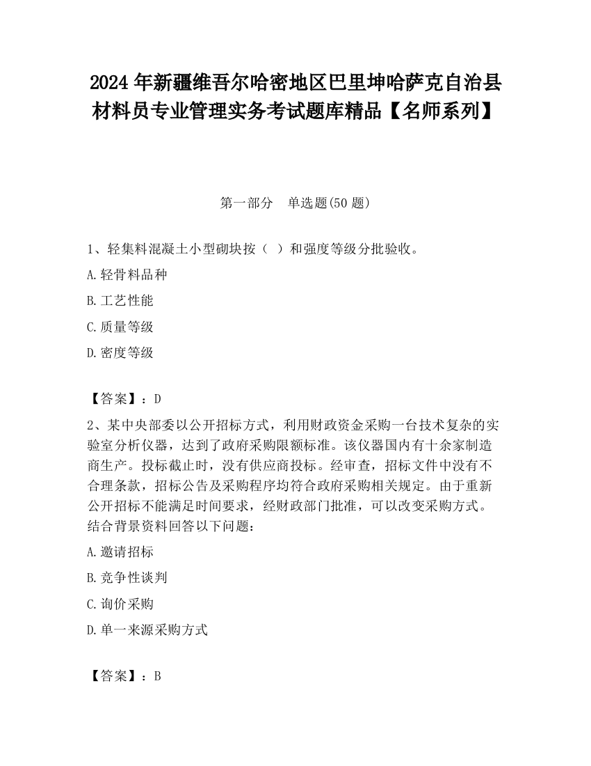 2024年新疆维吾尔哈密地区巴里坤哈萨克自治县材料员专业管理实务考试题库精品【名师系列】