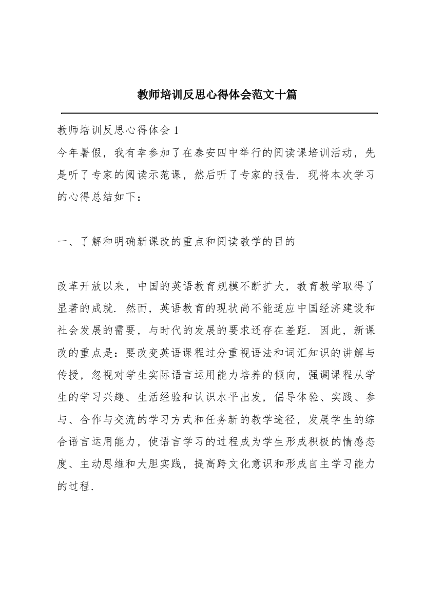 教师培训反思心得体会范文十篇