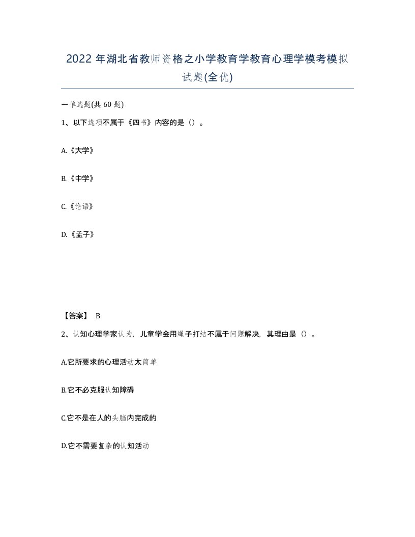 2022年湖北省教师资格之小学教育学教育心理学模考模拟试题全优