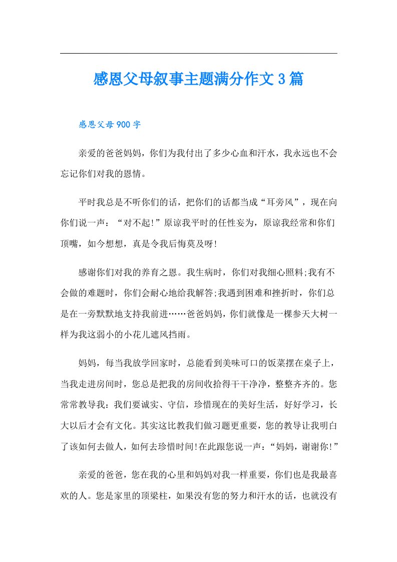 感恩父母叙事主题满分作文3篇