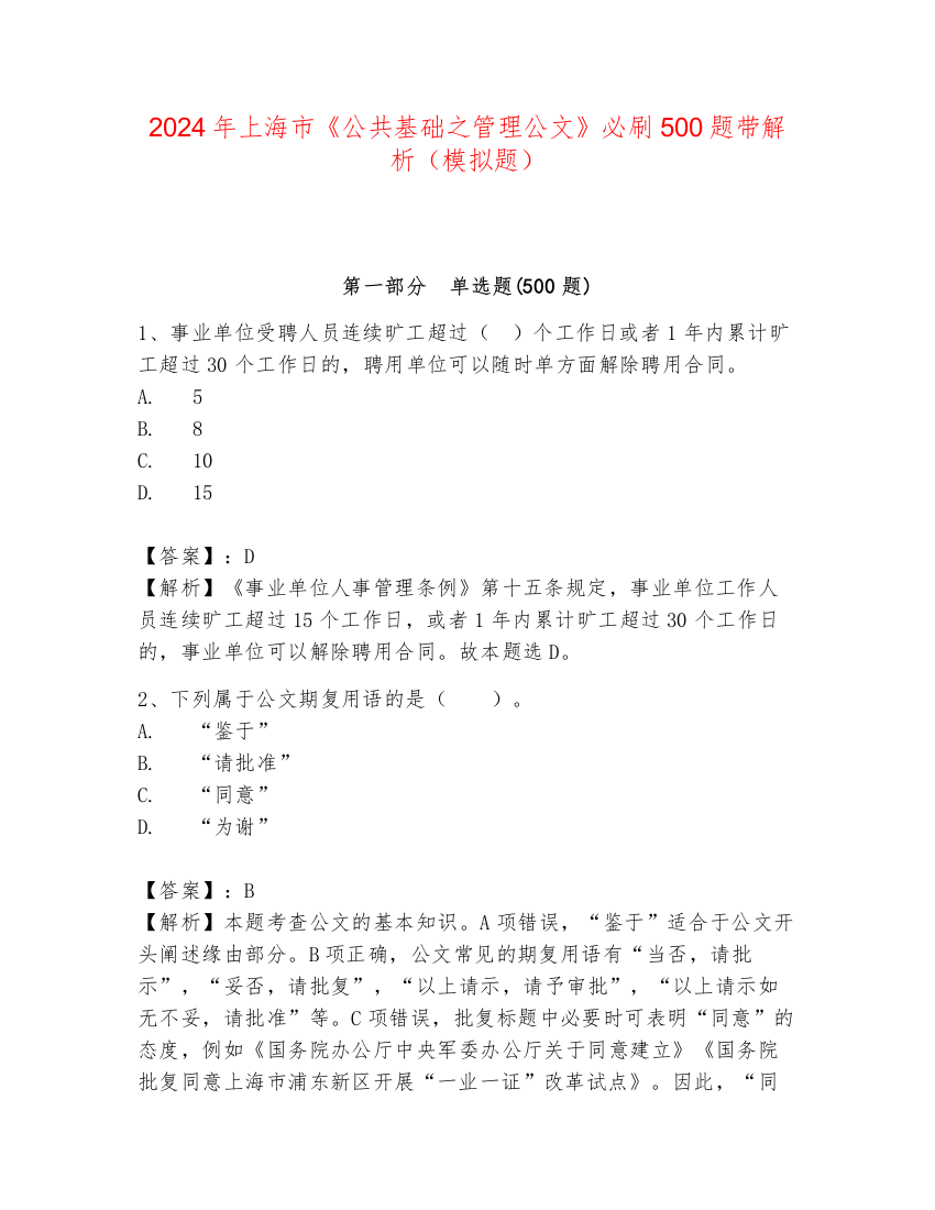 2024年上海市《公共基础之管理公文》必刷500题带解析（模拟题）