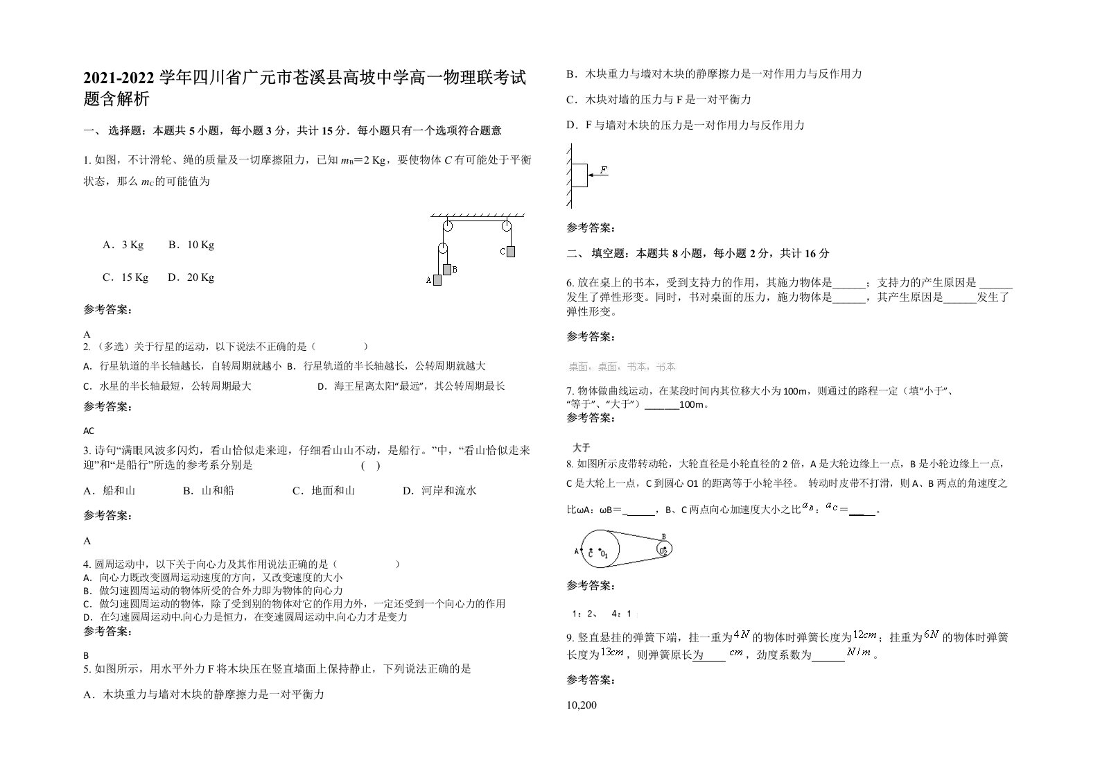 2021-2022学年四川省广元市苍溪县高坡中学高一物理联考试题含解析