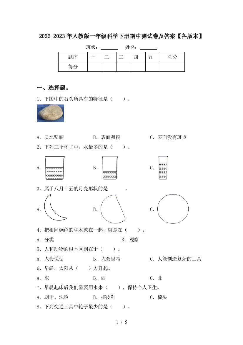 2022-2023年人教版一年级科学下册期中测试卷及答案【各版本】