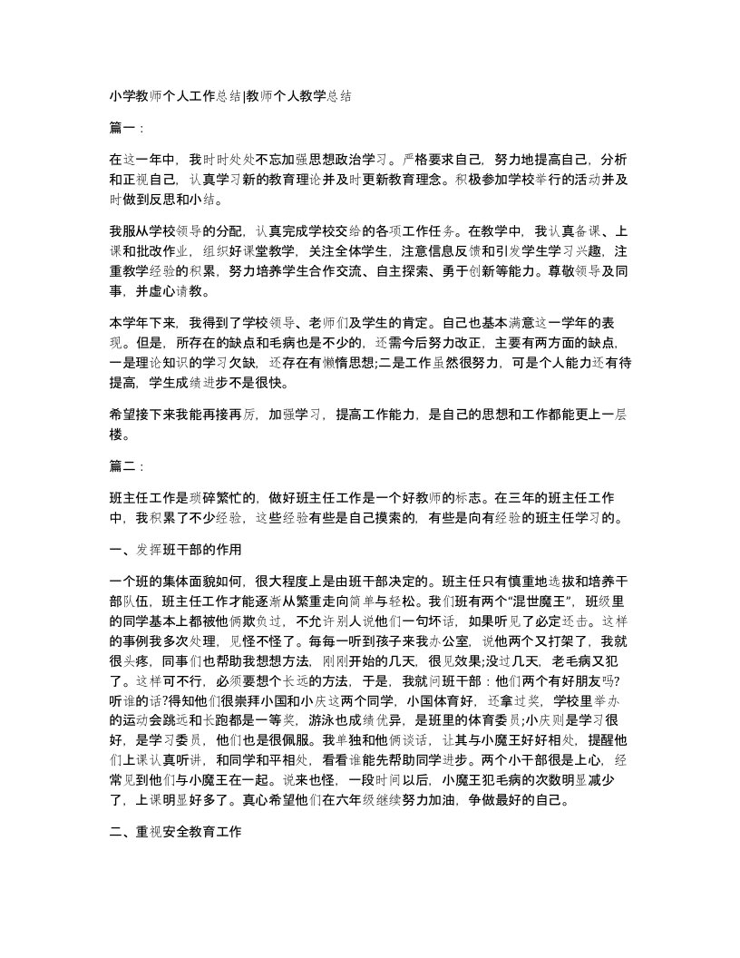 小学教师个人工作总结教师个人教学总结