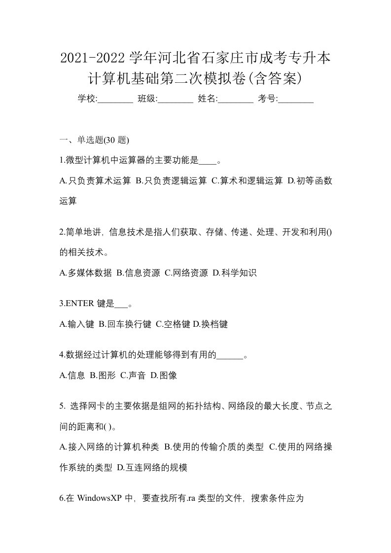 2021-2022学年河北省石家庄市成考专升本计算机基础第二次模拟卷含答案