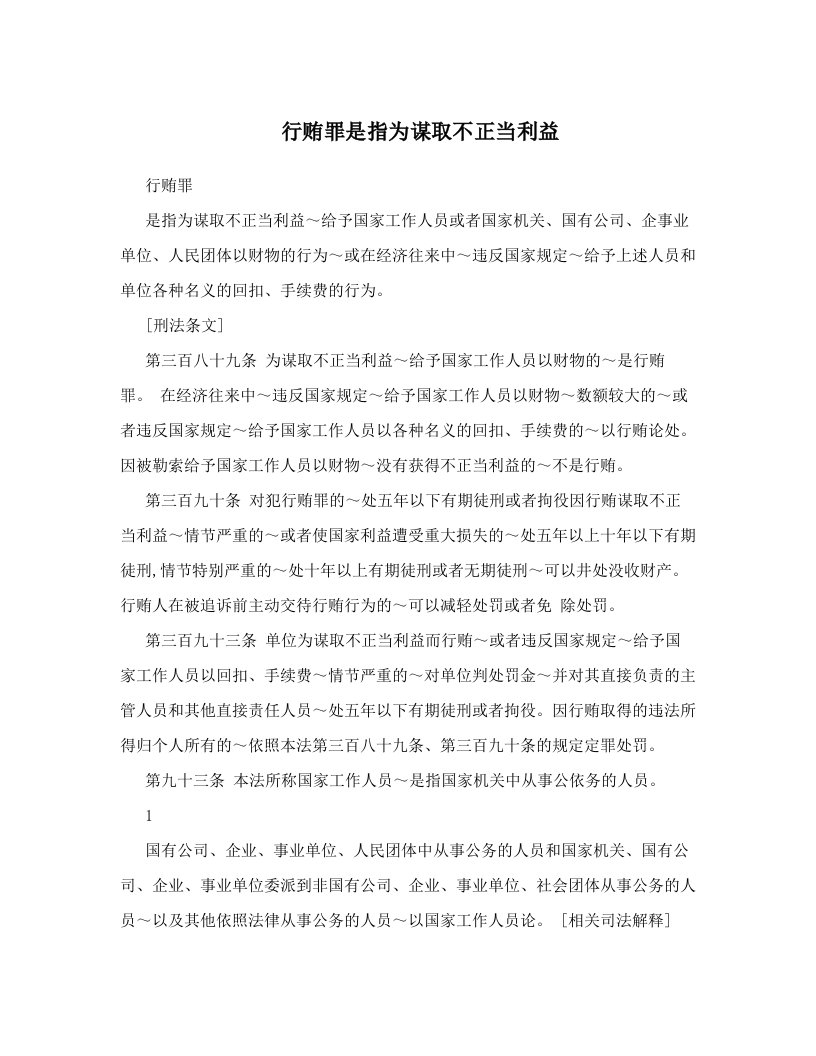 行贿罪是指为谋取不正当利益