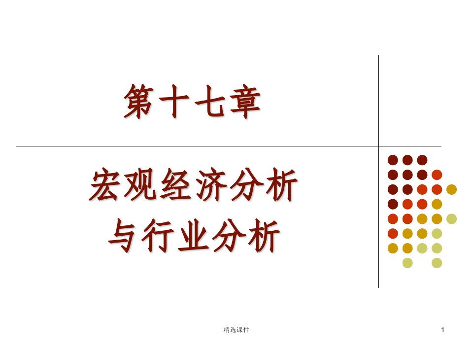 宏观经济分析与行业分析投资学