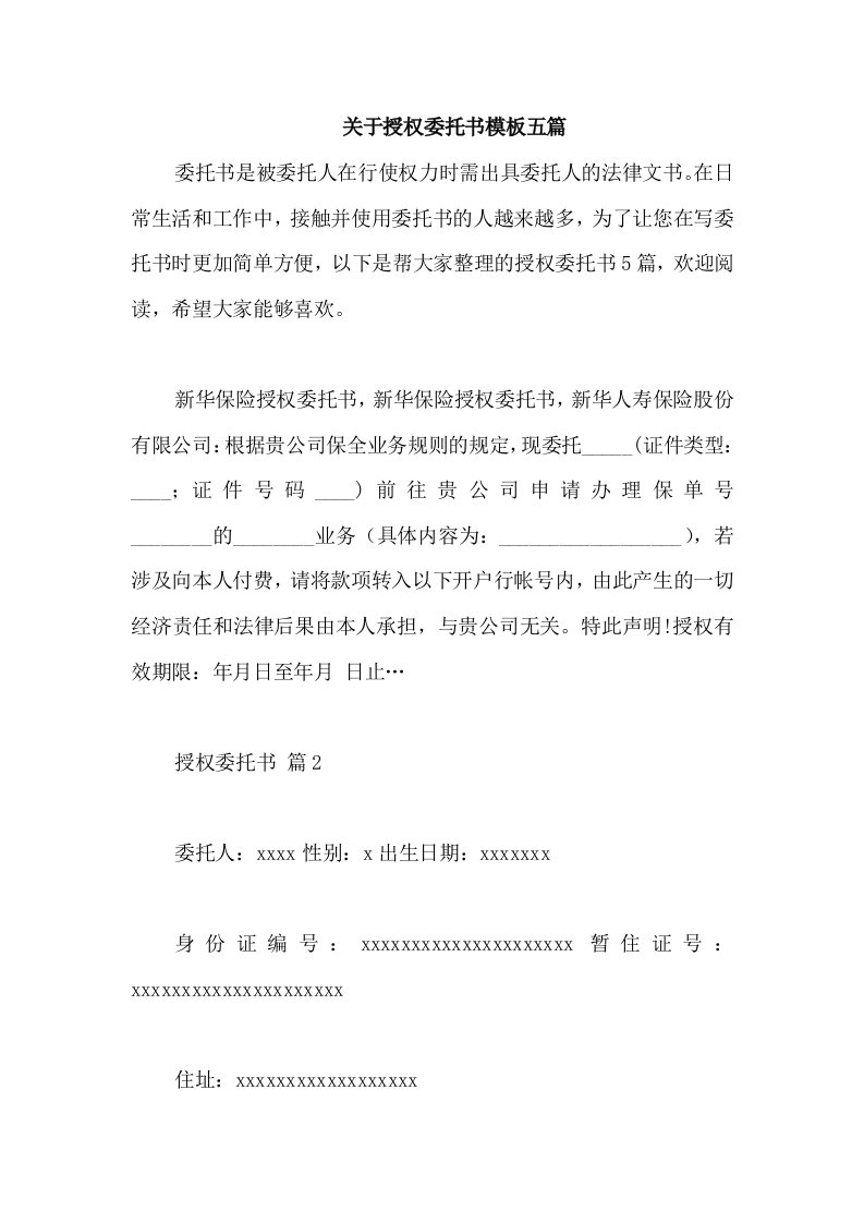 关于授权委托书模板五篇