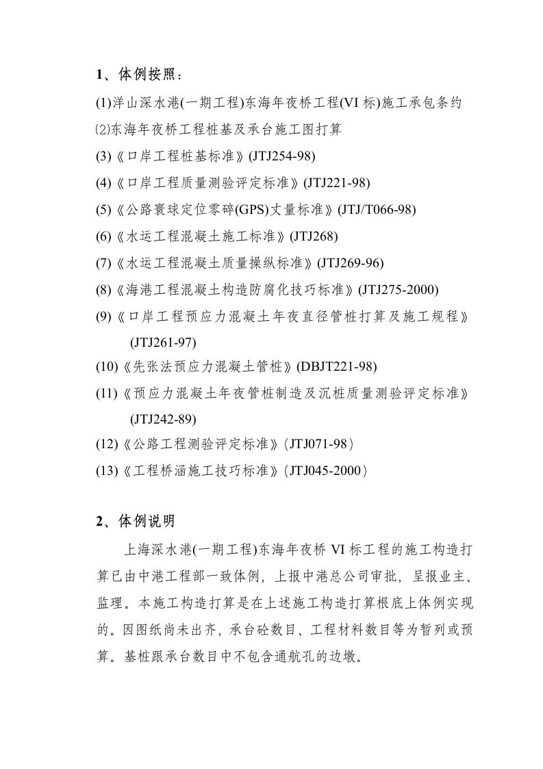 建筑行业某市深水港东海大桥工程施工组织设计方案