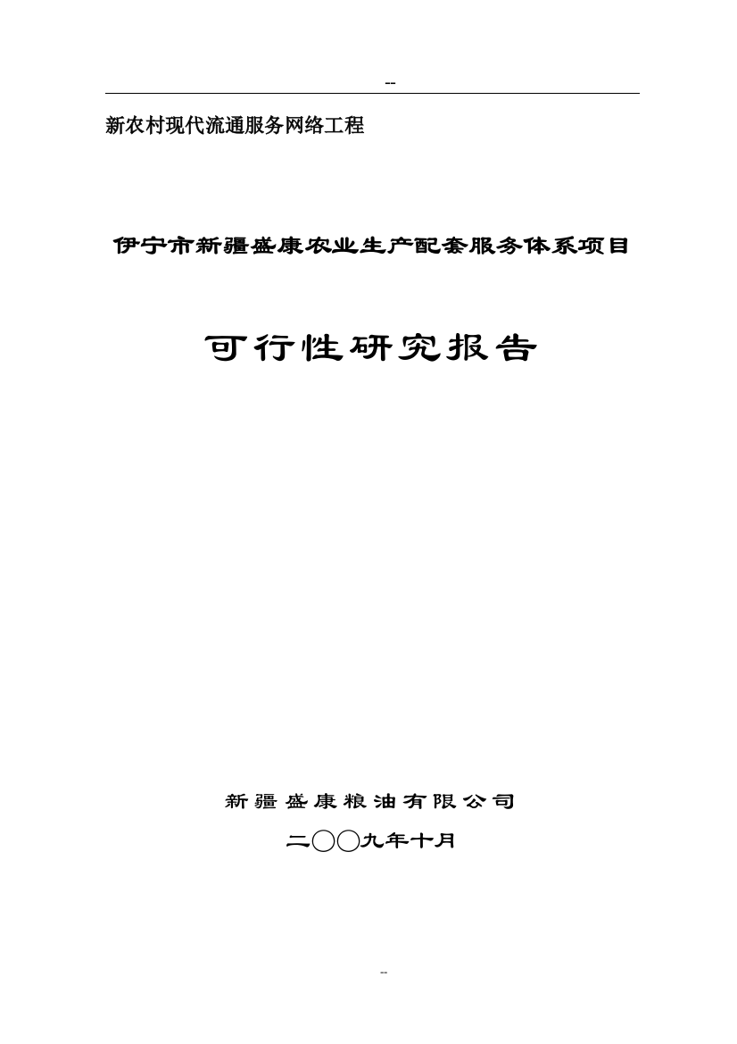 伊宁市新疆盛康农业生产配套服务体系项目可行性研究报告(新农村现代流通服务网络工程)