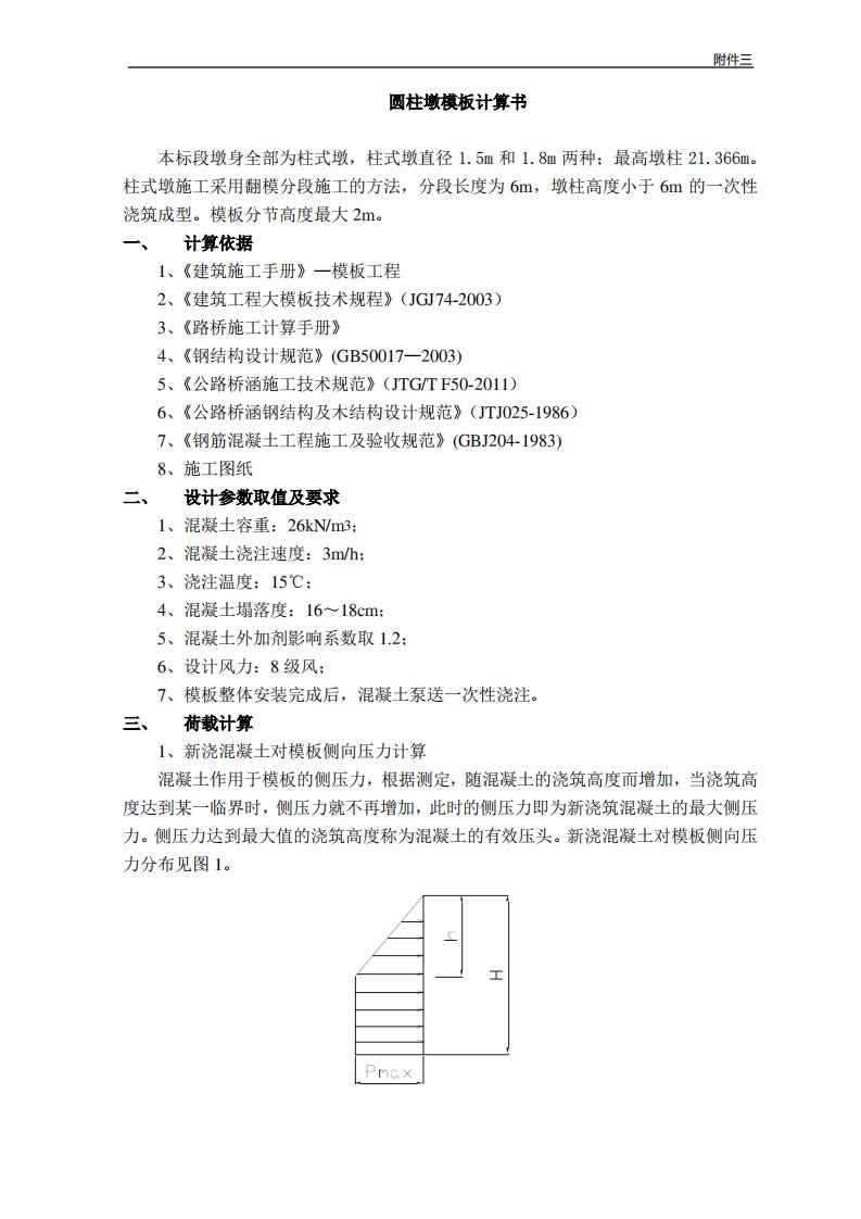 桥梁工程圆柱墩模板计算书