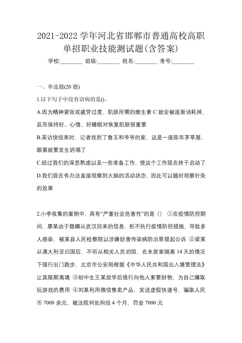 2021-2022学年河北省邯郸市普通高校高职单招职业技能测试题含答案