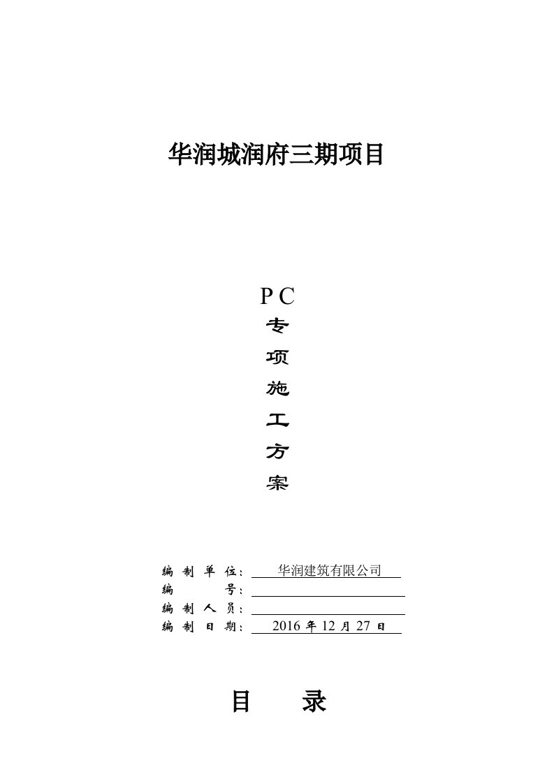 华润城润府三期装配式结构专项施工方案1.5