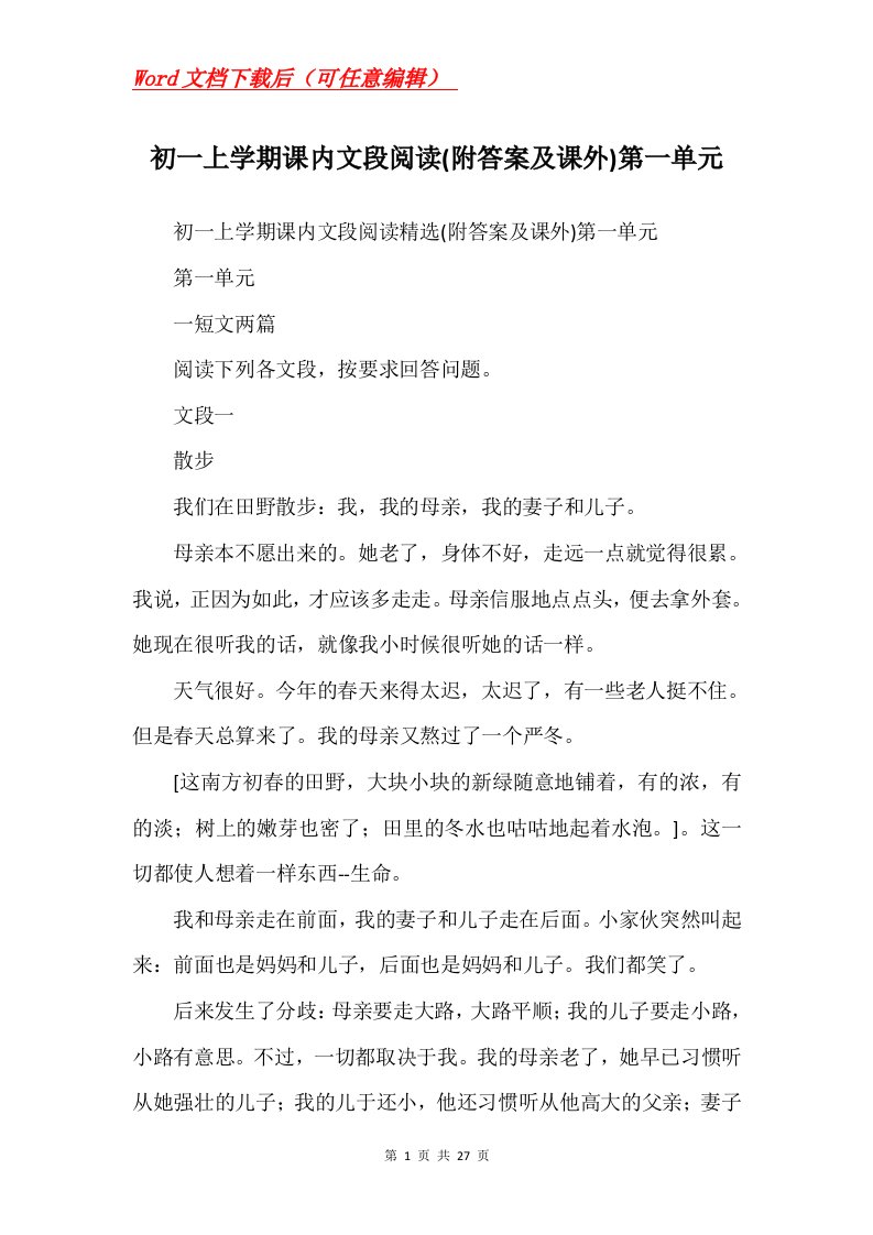 初一上学期课内文段阅读附答案及课外第一单元