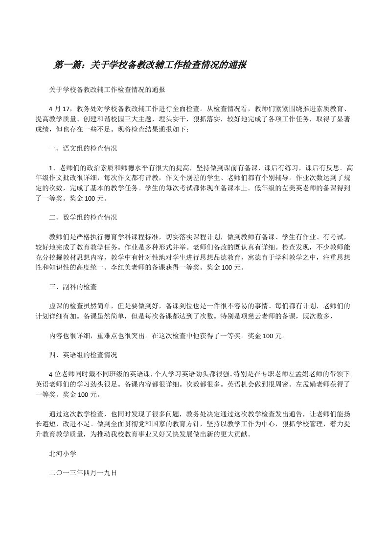 关于学校备教改辅工作检查情况的通报[修改版]