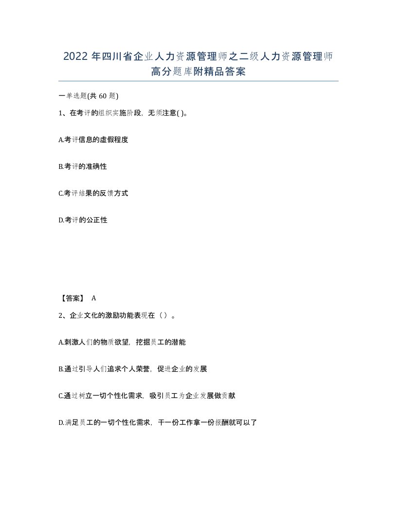 2022年四川省企业人力资源管理师之二级人力资源管理师高分题库附答案